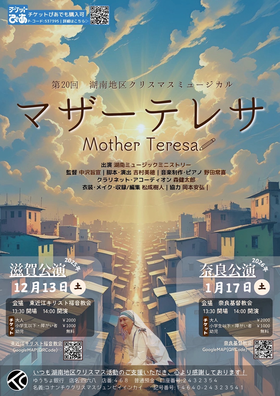 12月13日(土) 1月17日(土) 第20回 湖南地区クリスマスミュージカル マザーテレサ 12月13日(土) 1月17日(土) 第20回 湖南地区クリスマスミュージカル マザーテレサ