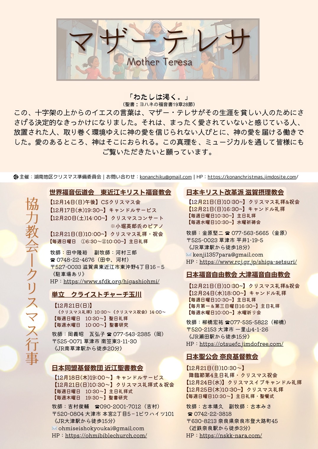 12月13日(土) 1月17日(土) 第20回 湖南地区クリスマスミュージカル マザーテレサ 12月13日(土) 1月17日(土) 第20回 湖南地区クリスマスミュージカル マザーテレサ