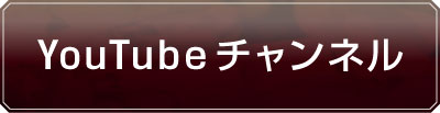 YouTubeチャンネル