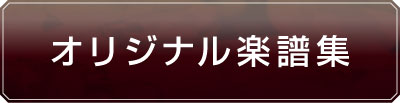 オリジナル楽譜集
