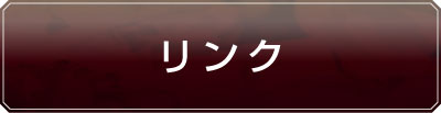 リンク